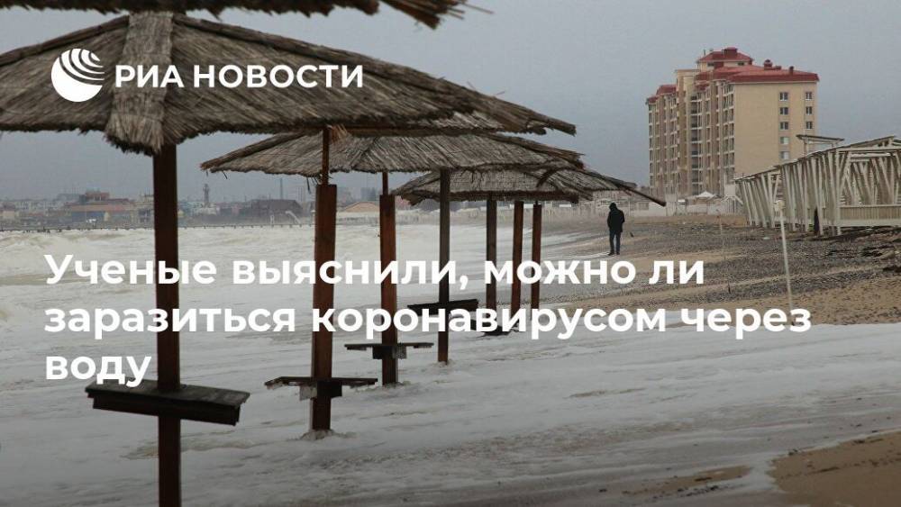 Ученые выяснили, можно ли заразиться коронавирусом через воду - ria.ru - Москва - Испания