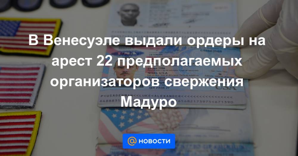 Дональд Трамп - В Венесуэле выдали ордеры на арест 22 предполагаемых организаторов свержения Мадуро - news.mail.ru - США - Венесуэла - Washington