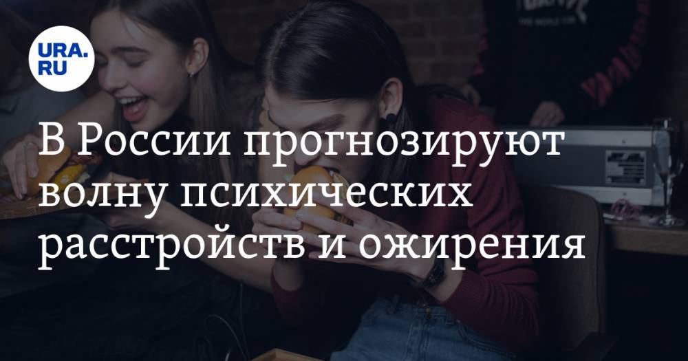 Александр Мясников - В России прогнозируют волну психических расстройств и ожирения. Мнение доктора Мясникова - ura.news - Россия
