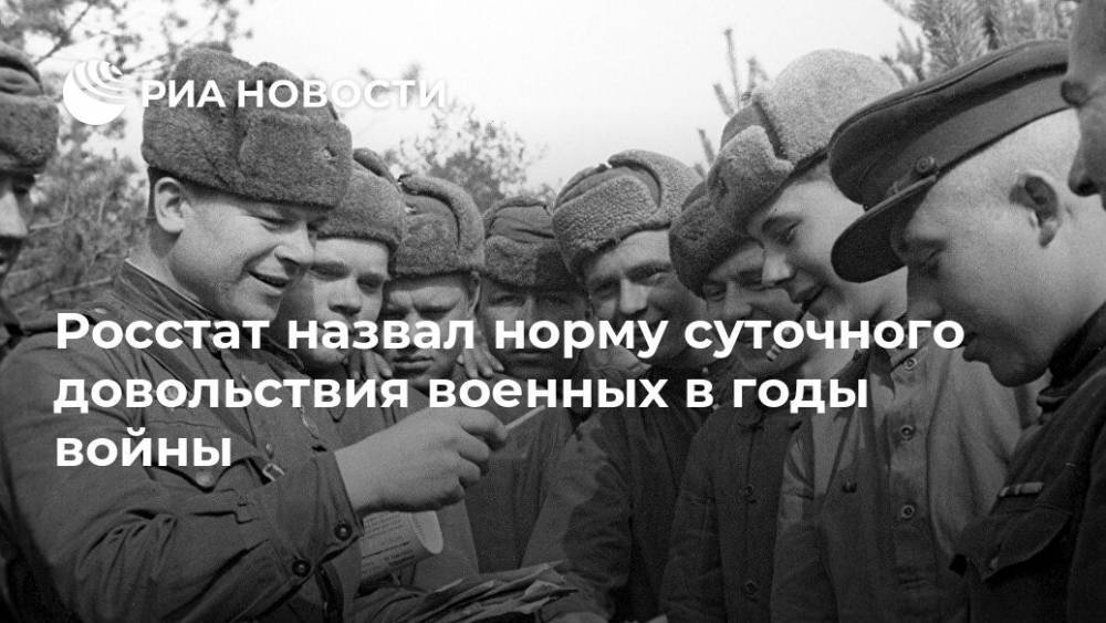 Росстат назвал норму суточного довольствия военных в годы войны - ria.ru - Москва - Россия