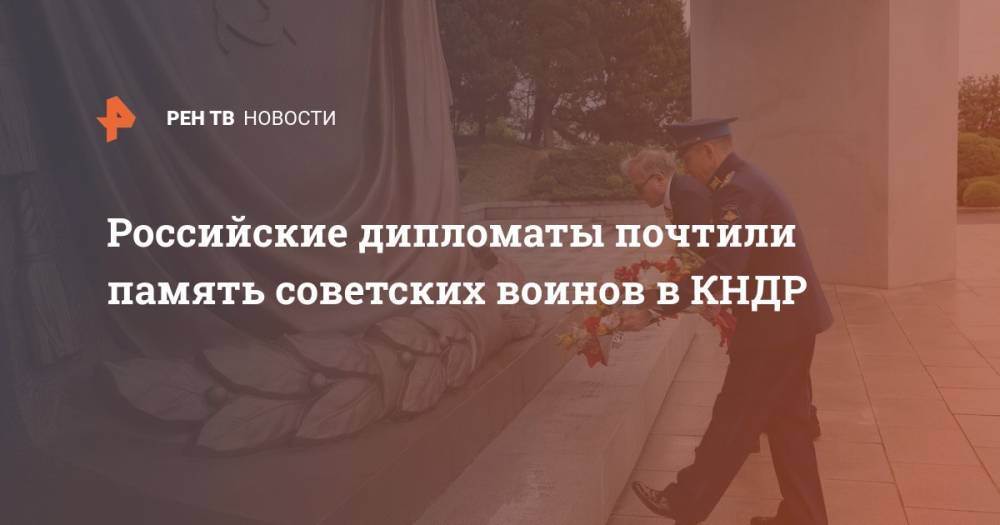 Российские дипломаты почтили память советских воинов в КНДР - ren.tv - Россия - КНДР - Пхеньян - Корея
