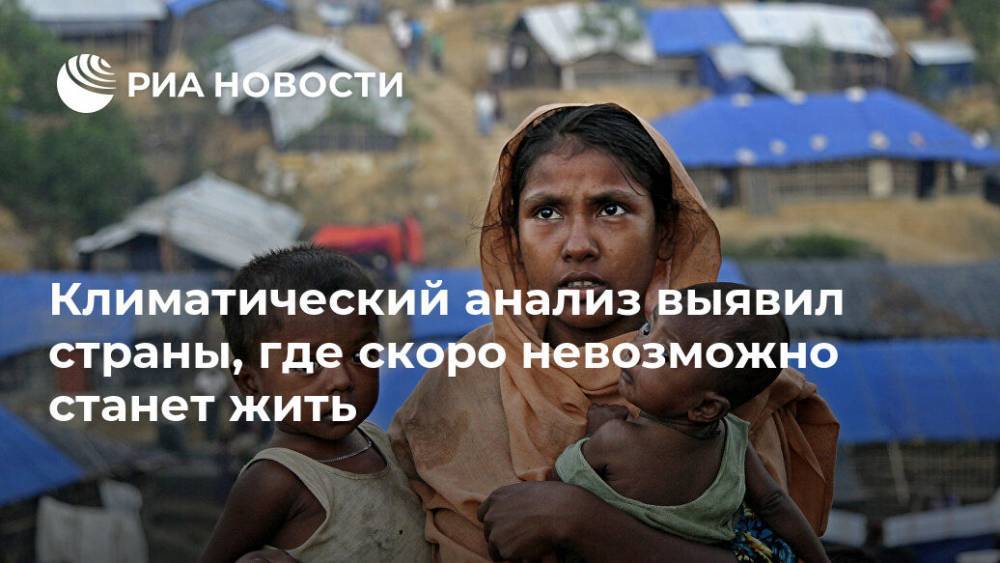 Климатический анализ выявил страны, где скоро невозможно станет жить - ria.ru - Москва - США - Азия