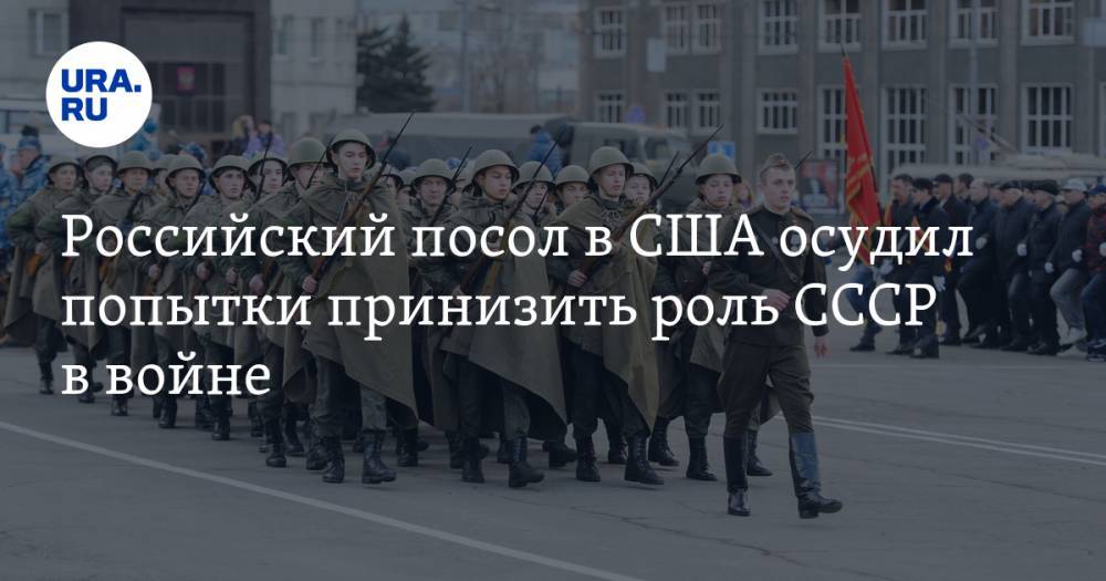 Анатолий Антонов - Российский посол в США осудил попытки принизить роль СССР в войне - ura.news - Россия - США