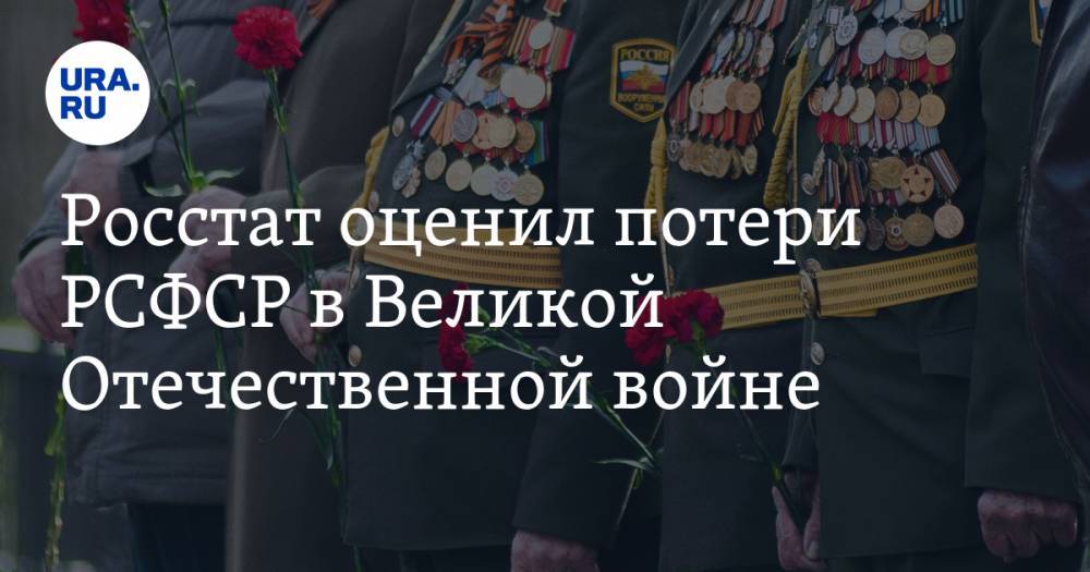 Росстат оценил потери РСФСР в Великой Отечественной войне - ura.news - РСФСР