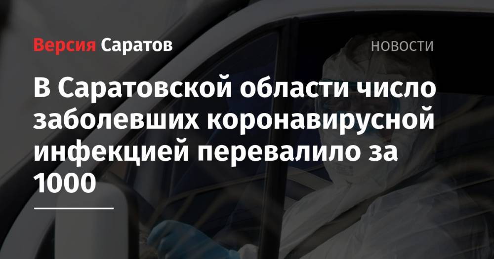 В Саратовской области число заболевших коронавирусной инфекцией перевалило за 1000 - nversia.ru - Саратовская обл. - Саратов - Советск - Красноармейск - Вольск - Аткарск - Петровск - Воскресенск - Хвалынск - Энгельсск