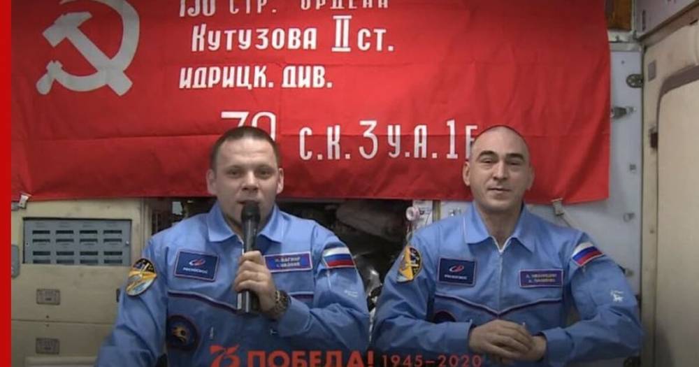 Анатолий Иванишин - Иван Вагнер - Российские космонавты поздравили жителей Земли с Днем Победы - profile.ru - Россия