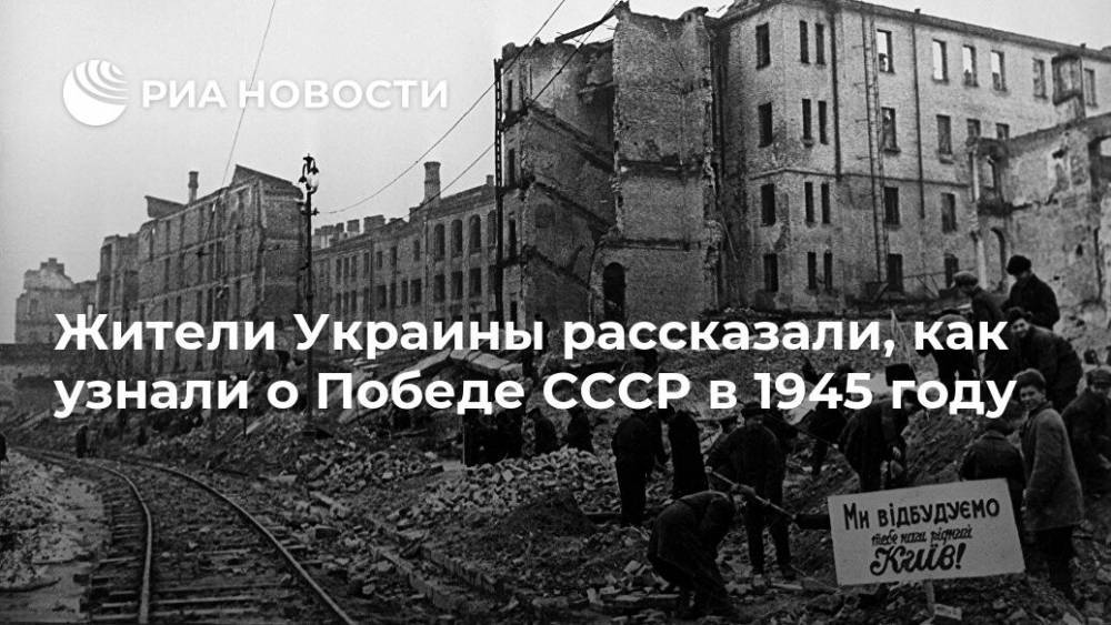Жители Украины рассказали, как узнали о Победе СССР в 1945 году - ria.ru - Украина - Киев