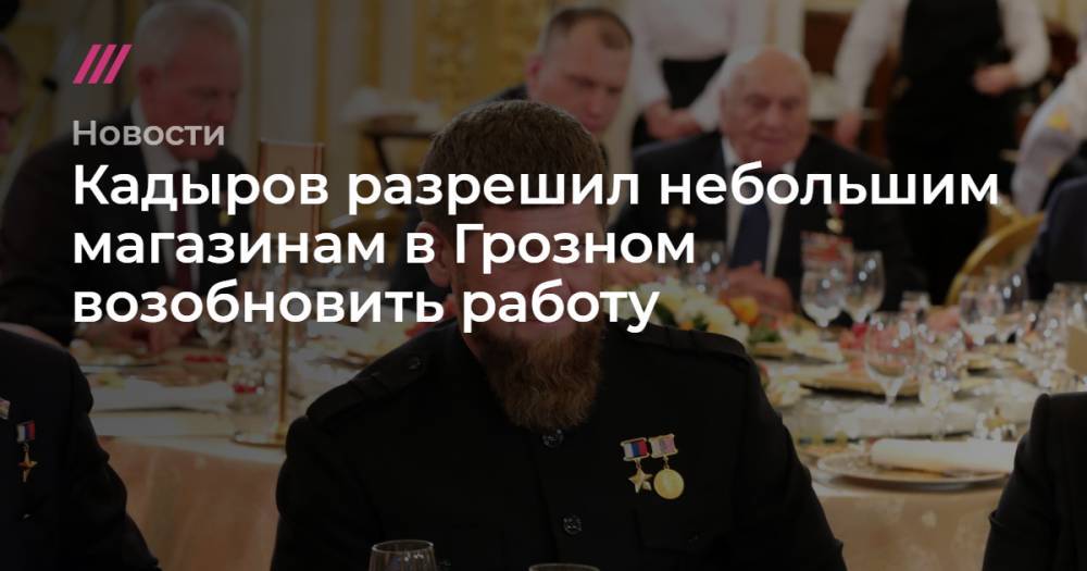 Кадыров разрешил небольшим магазинам в Грозном возобновить работу - tvrain.ru - респ. Чечня