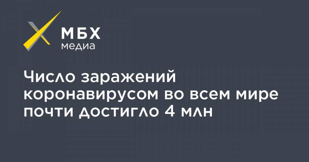 Джон Хопкинс - Число заражений коронавирусом во всем мире почти достигло 4 млн - mbk.news - Россия - США - Англия - Италия - Турция - Германия - Франция - Бразилия - Испания