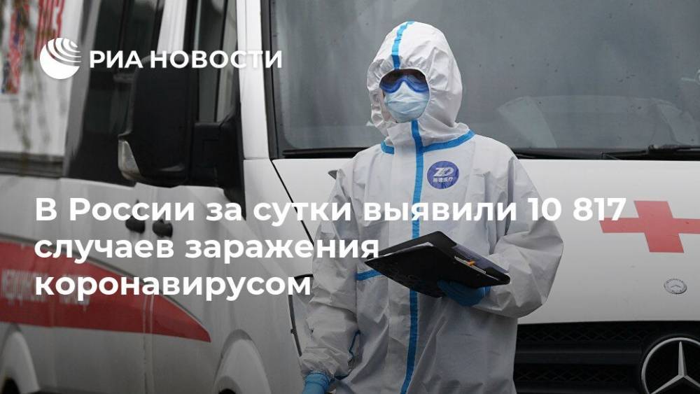 В России за сутки выявили 10 817 случаев заражения коронавирусом - ria.ru - Москва - Россия