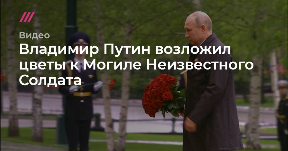 Владимир Путин - Владимир Путин возложил цветы к Могиле Неизвестного Солдата. - tvrain.ru - Россия