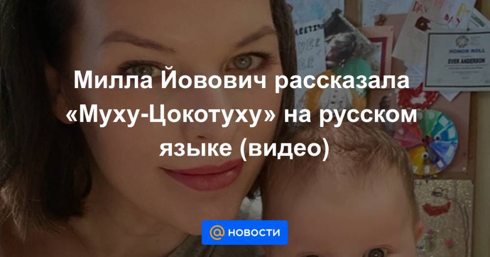 Корней Чуковский - Анна Лысенко - Милла Йовович рассказала «Муху-Цокотуху» на русском языке (видео) - news.mail.ru - Украина