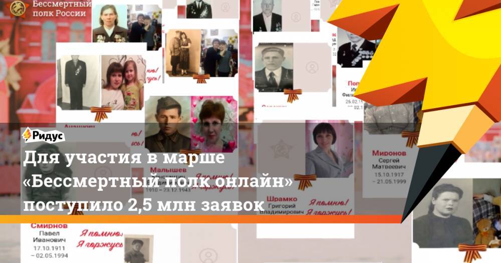 Для участия вмарше «Бессмертный полк онлайн» поступило 2,5 млн заявок - ridus.ru - Россия - Петропавловск-Камчатский