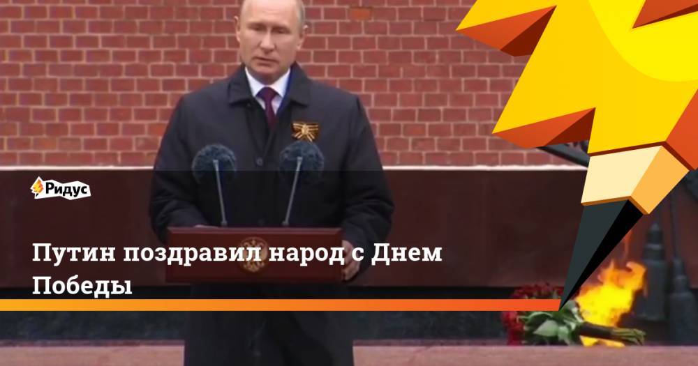 Владимир Путин - Путин поздравил народ с Днем Победы - ridus.ru - Россия