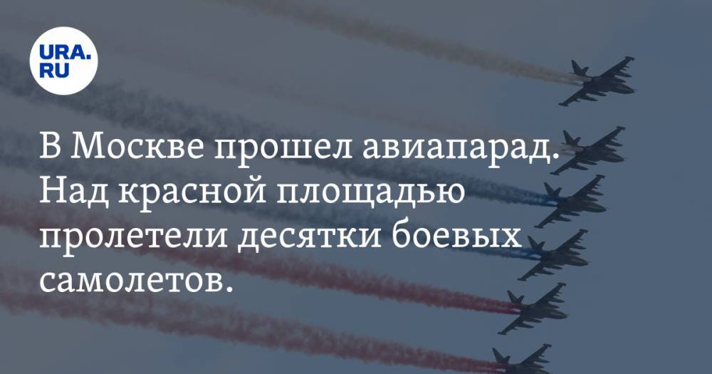 В Москве прошел авиапарад. Над красной площадью пролетели десятки боевых самолетов. ВИДЕО - ura.news - Москва - Россия