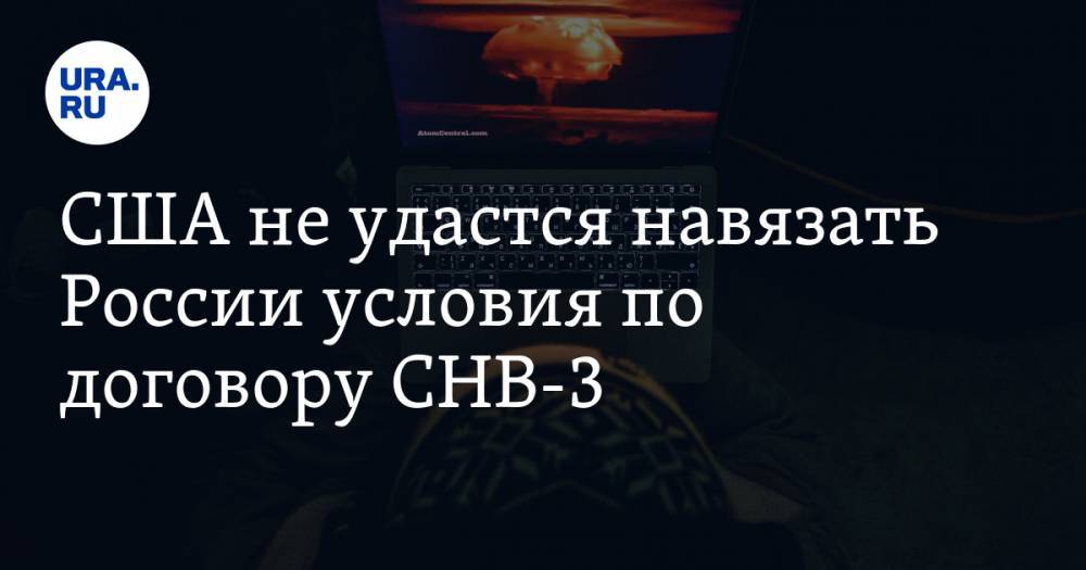 Александр Жилин - США не удастся навязать России условия по договору СНВ-3. Мнение полковника запаса - ura.news - Россия - Китай - США - Вашингтон