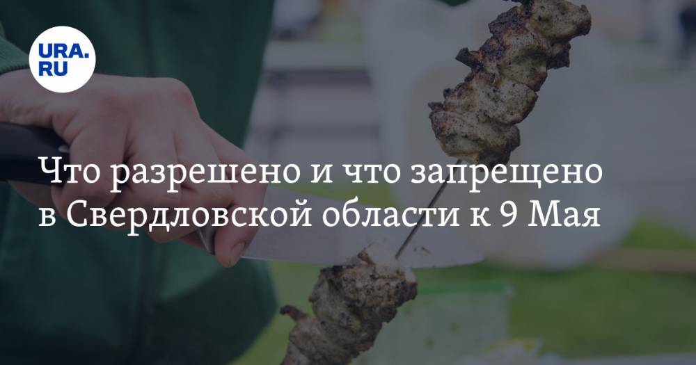 Евгений Куйвашев - Что разрешено и что запрещено в Свердловской области к 9 Мая. Новые ограничения - ura.news - Екатеринбург - Свердловская обл.