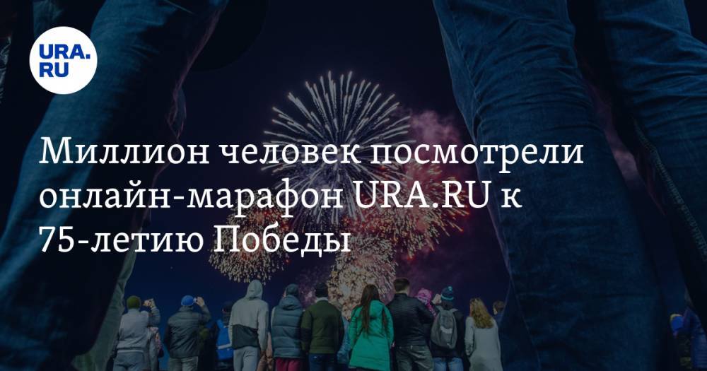 Антон Зайцев - Андрей Рожков - Миллион человек посмотрели онлайн-марафон URA.RU к 75-летию Победы - ura.news - Россия