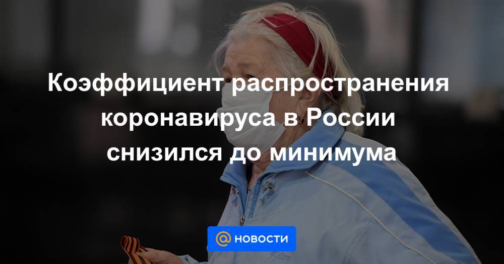 Коэффициент распространения коронавируса в России снизился до минимума - news.mail.ru - Москва - Россия