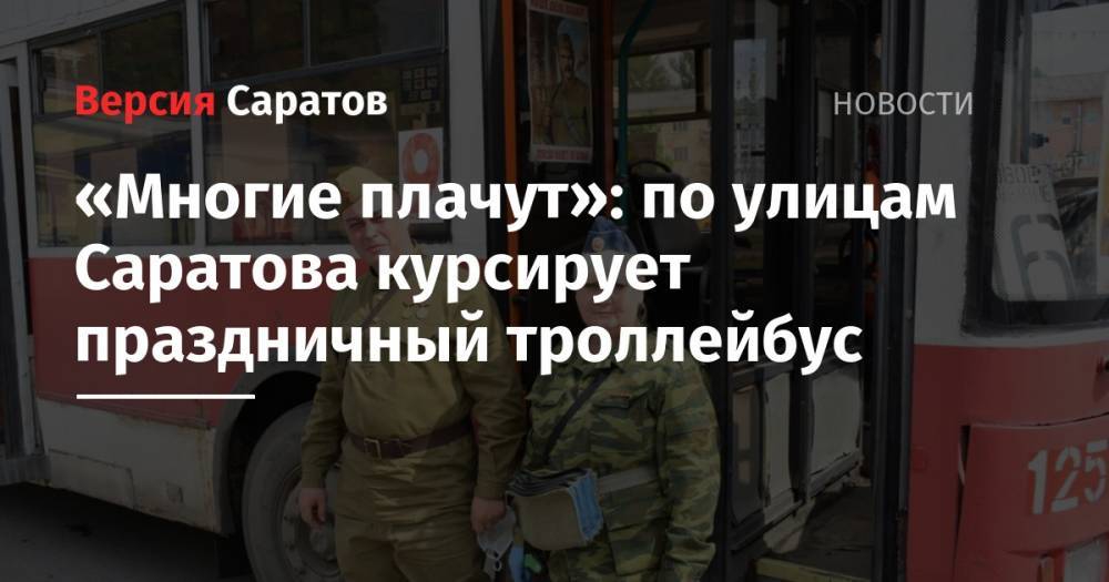 «Многие плачут»: по улицам Саратова курсирует праздничный троллейбус - nversia.ru - Саратов