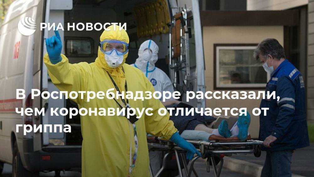 Татьяна Руженцова - В Роспотребнадзоре рассказали, чем коронавирус отличается от гриппа - ria.ru - Москва