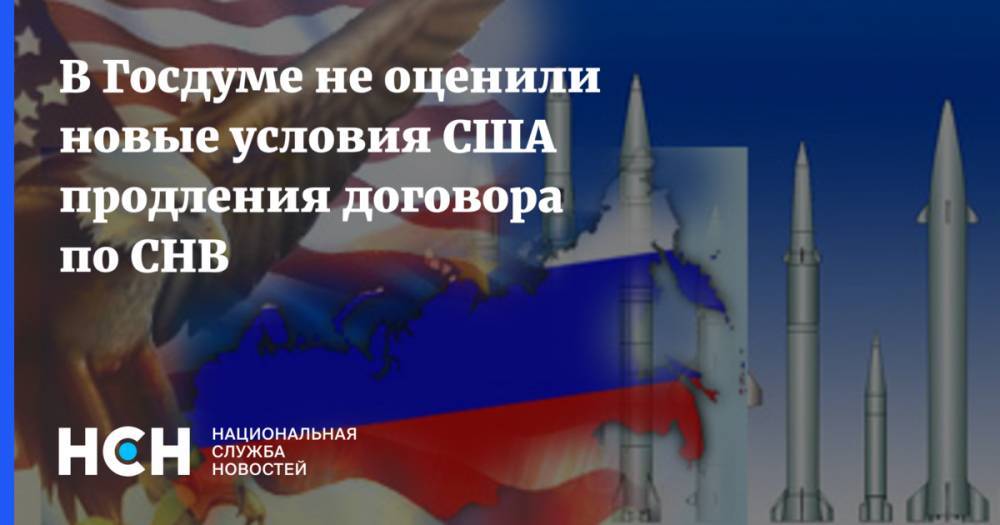 Дональд Трамп - Александр Шерин - В Госдуме не оценили новые условия США продления договора по СНВ - nsn.fm - Россия - США - Washington