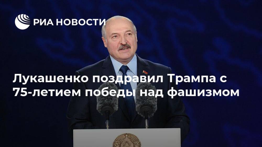 Дональд Трамп - Александр Лукашенко - Лукашенко поздравил Трампа с 75-летием победы над фашизмом - ria.ru - США - Белоруссия - Минск