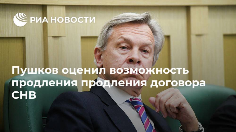 Алексей Пушков - Пушков оценил возможность продления продления договора СНВ - ria.ru - Москва - Россия - Китай - США