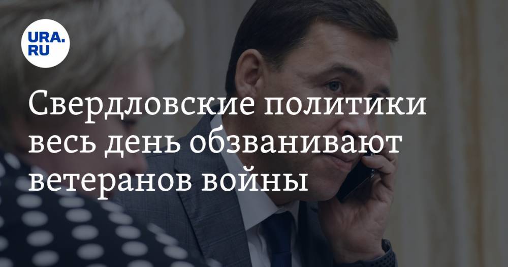 Евгений Куйвашев - Свердловские политики весь день обзванивают ветеранов войны - ura.news - Киев - Санкт-Петербург - Минск - Свердловская обл. - Варшава