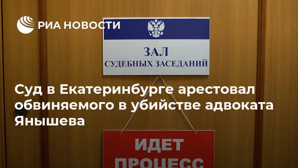 Суд в Екатеринбурге арестовал обвиняемого в убийстве адвоката Янышева - ria.ru - Екатеринбург