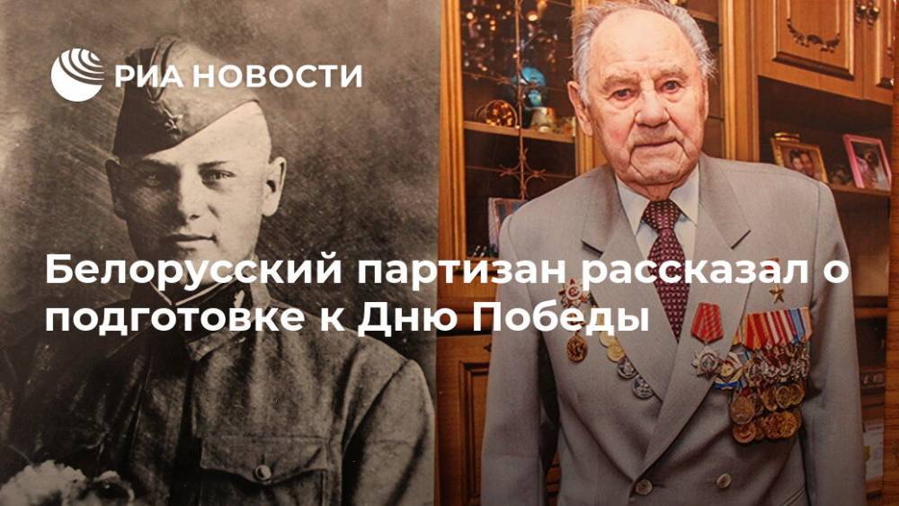 Белорусский партизан рассказал о подготовке к Дню Победы - ria.ru - Москва - Смоленск - Белоруссия - Минск
