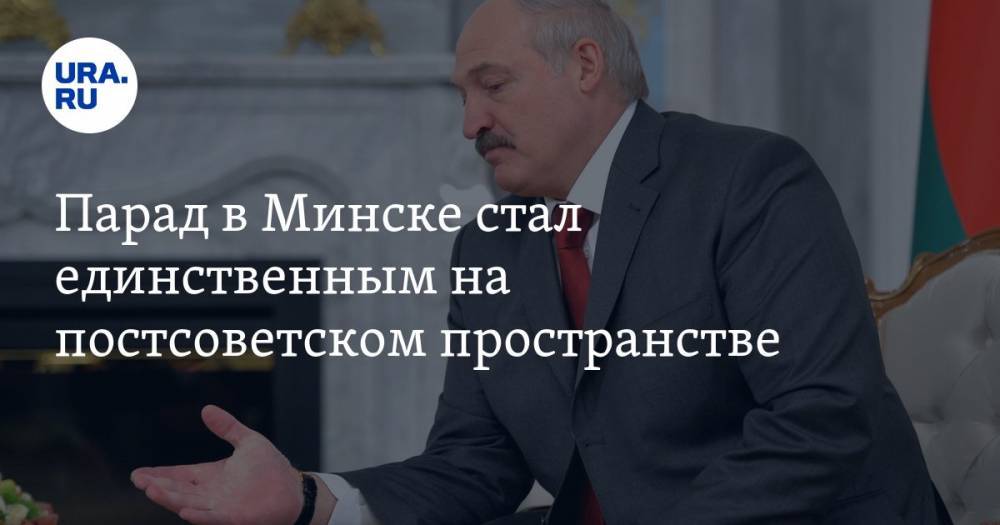 Александр Лукашенко - Парад в Минске стал единственным на постсоветском пространстве - ura.news - Белоруссия - Царьград - Минск