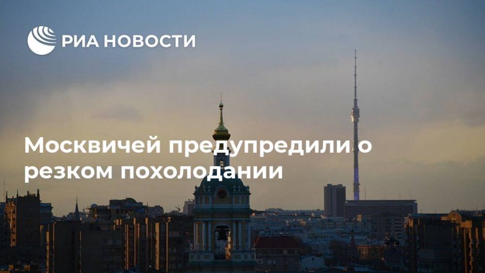 Роман Вильфанд - Москвичей предупредили о резком похолодании - ria.ru - Москва