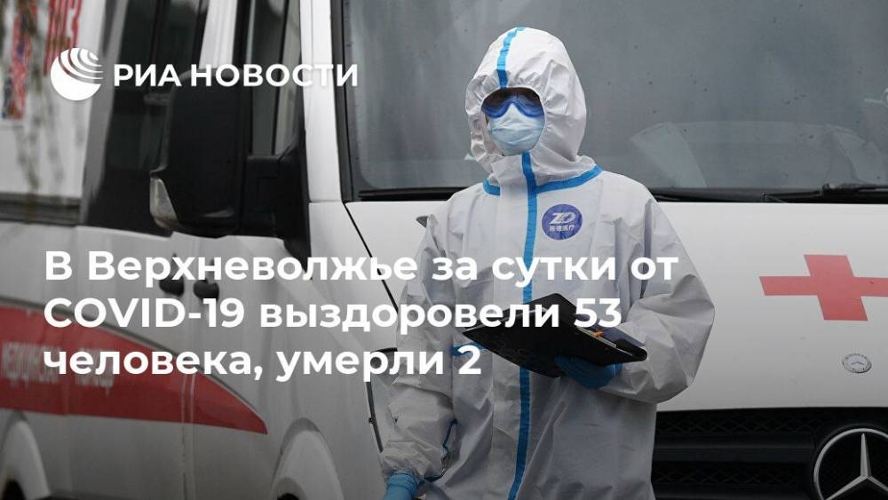 В Верхневолжье за сутки от COVID-19 выздоровели 53 человека, умерли 2 - ria.ru - Воронеж - Тверь - Тверская обл.