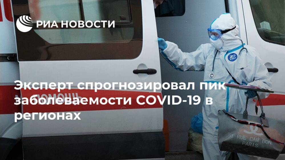 Агаси Тавадян - Эксперт спрогнозировал пик заболеваемости COVID-19 в регионах - ria.ru - Москва - Россия - Московская обл. - ЦФО