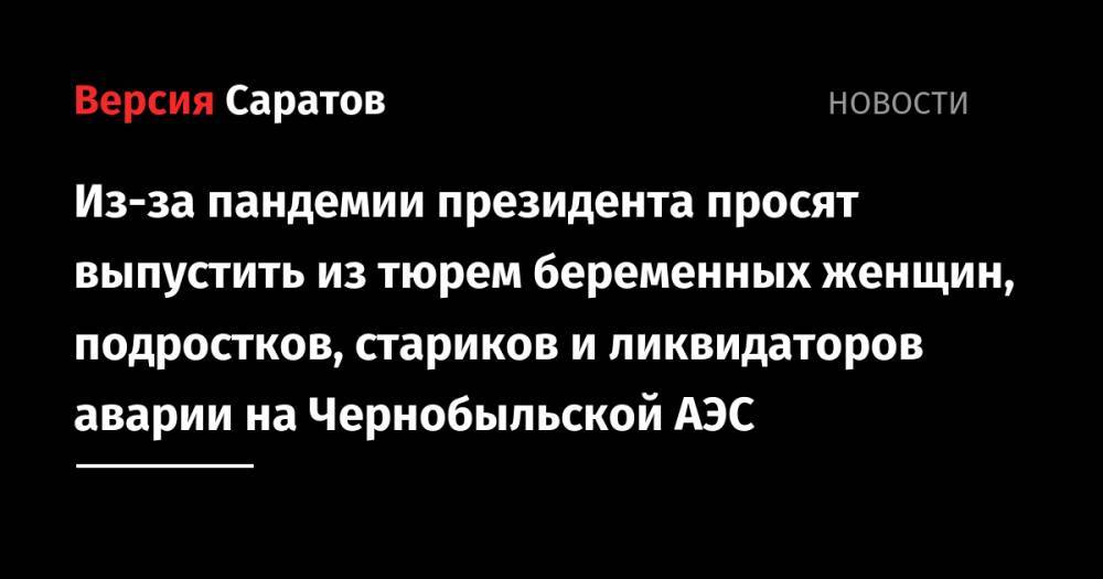 Владимир Путин - Геннадий Зюганов - Из-за пандемии президента просят выпустить из тюрем беременных женщин, подростков, стариков и ликвидаторов аварии на Чернобыльской АЭС - nversia.ru - Россия