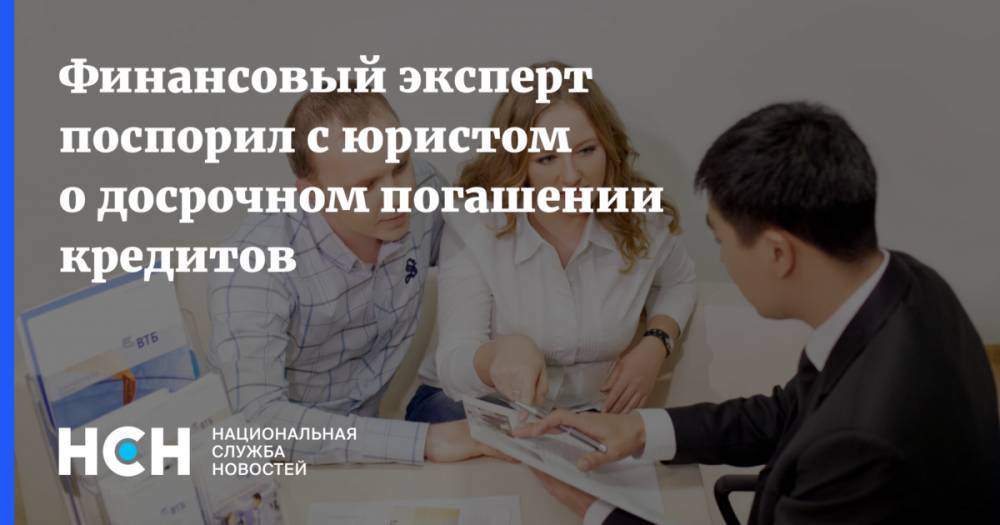 Эльман Мехтиев - Алексей Петропольский - Финансовый эксперт поспорил с юристом о досрочном погашении кредитов - nsn.fm