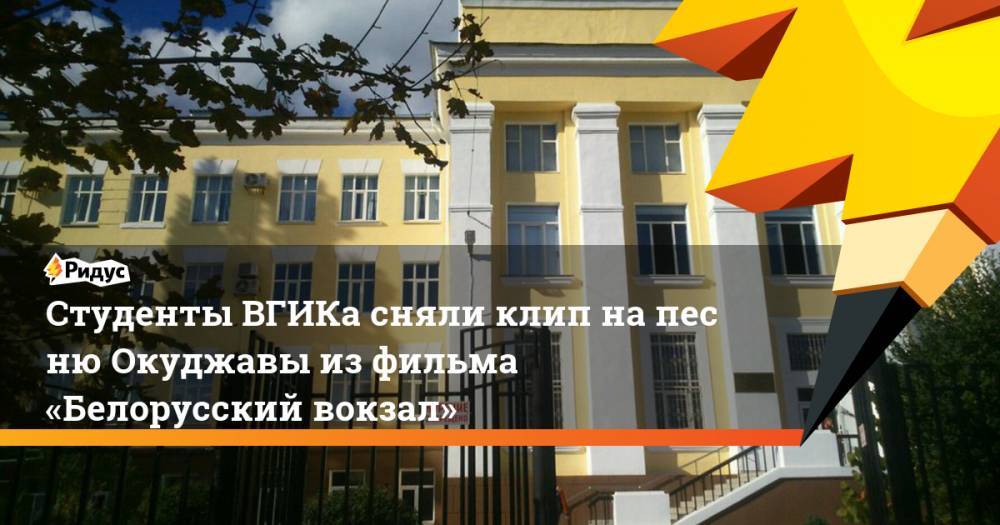 Анна Кузнецова - Андрей Смирнов - Булат Окуджава - Студенты ВГИКа сняли клип напесню Окуджавы изфильма «Белорусский вокзал» - ridus.ru - Россия