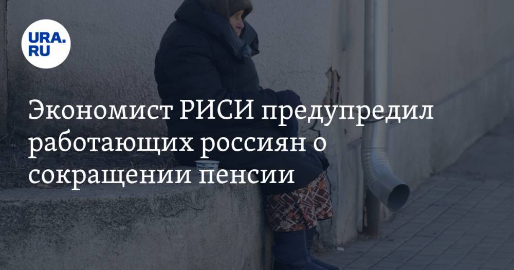 Михаил Беляев - Экономист РИСИ предупредил работающих россиян о сокращении пенсии - ura.news - Россия