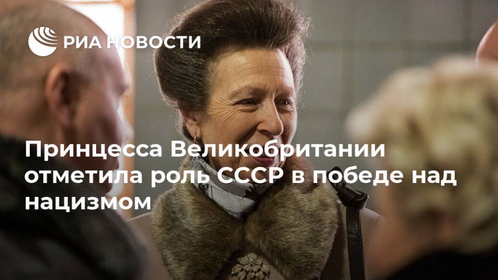 Принцесса Великобритании отметила роль СССР в победе над нацизмом - ria.ru - Москва - Россия - Украина - Англия - Великобритания