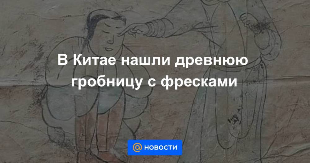 В Китае нашли древнюю гробницу с фресками - news.mail.ru - Китай