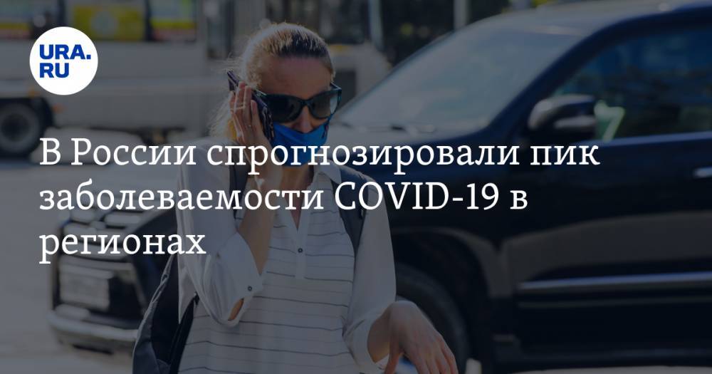 Агаси Тавадян - В России спрогнозировали пик заболеваемости COVID-19 в регионах - ura.news - Россия