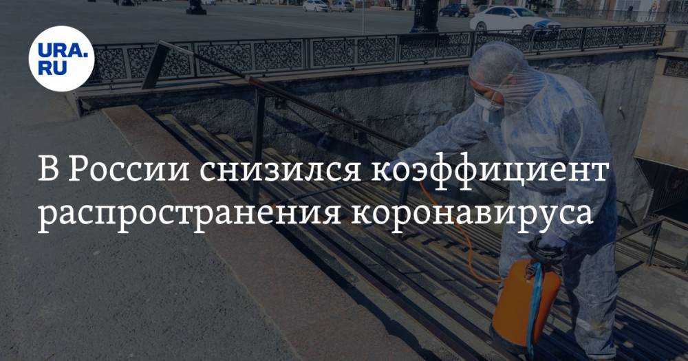 Анатолий Альтштейн - В России снизился коэффициент распространения коронавируса. Но для ослабления ограничений еще рано - ura.news - Москва - Россия