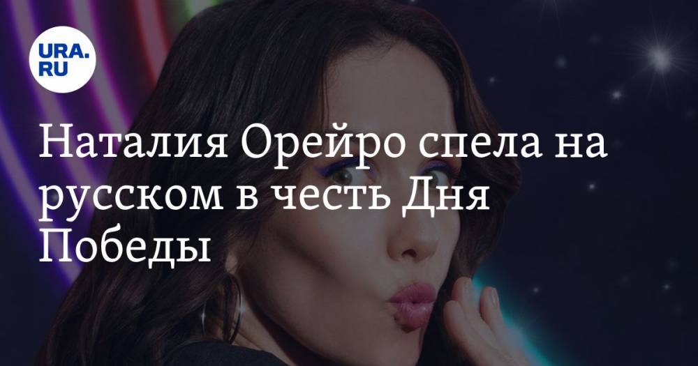 Владимир Путин - Наталия Орейро - Булат Окуджава - Наталия Орейро спела на русском в честь Дня Победы - ura.news - Россия - Уругвай