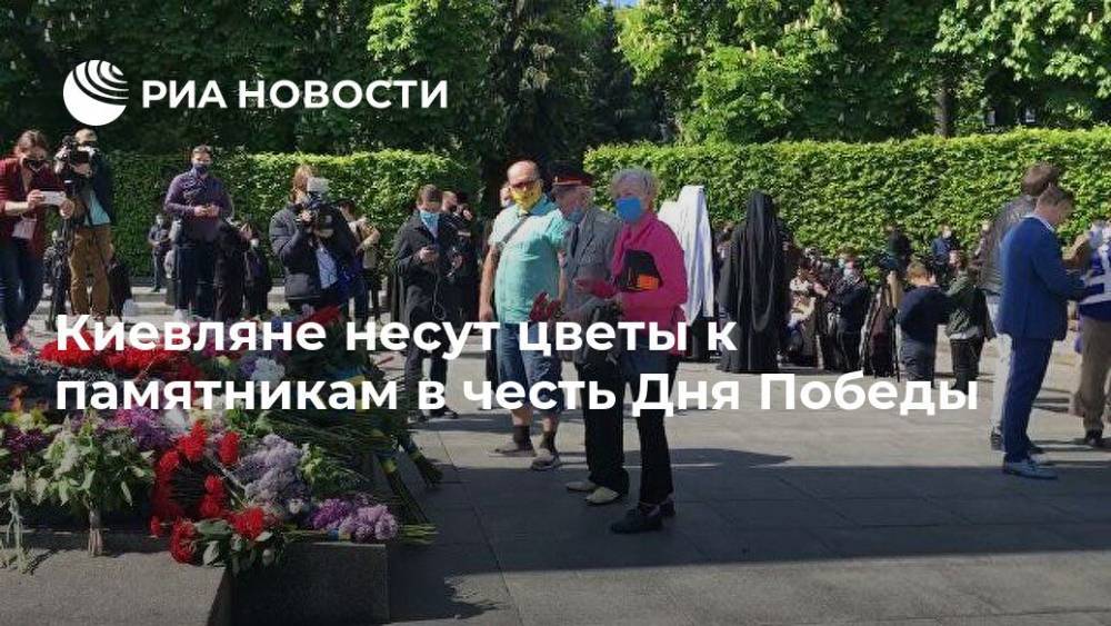 Денис Шмыгаль - Киевляне несут цветы к памятникам в честь Дня Победы - ria.ru - Украина - Киев