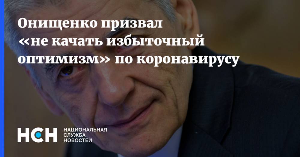 Геннадий Онищенко - Онищенко призвал «не качать избыточный оптимизм» по коронавирусу - nsn.fm - Россия - Китай
