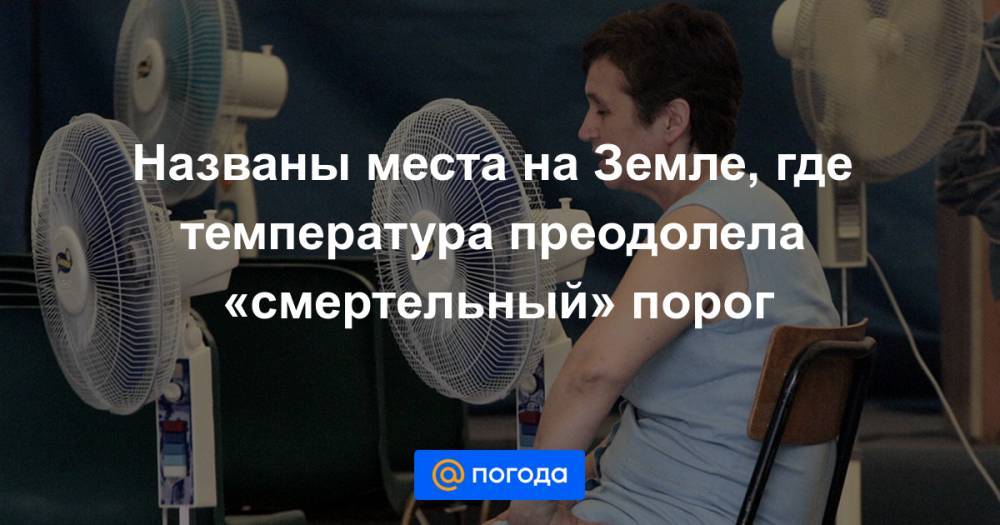 Названы места на Земле, где температура преодолела «смертельный» порог - news.mail.ru - США - Англия - Индия - Эмираты - Пакистан
