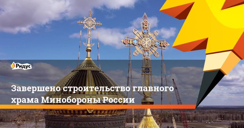 Сергей Шойгу - Владимир Путин - Валентин Матвиенко - Завершено строительство главного храма Минобороны России - ridus.ru - Россия - Крым - Московская обл.