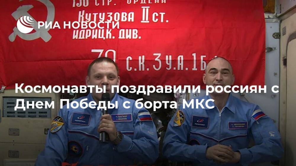 Анатолий Иванишин - Иван Вагнер - Космонавты поздравили россиян с Днем Победы с борта МКС - ria.ru - Москва - Россия