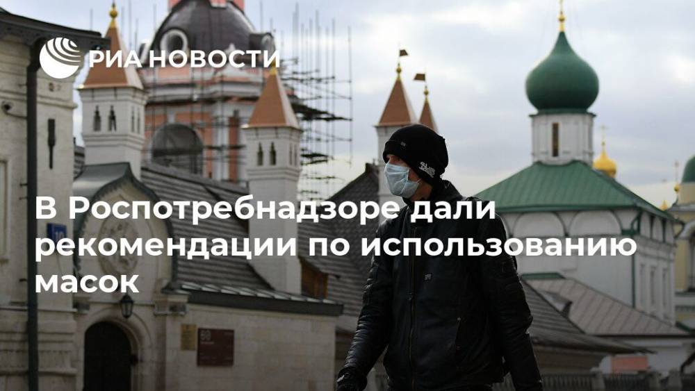 Татьяна Руженцова - В Роспотребнадзоре дали рекомендации по использованию масок - ria.ru - Москва